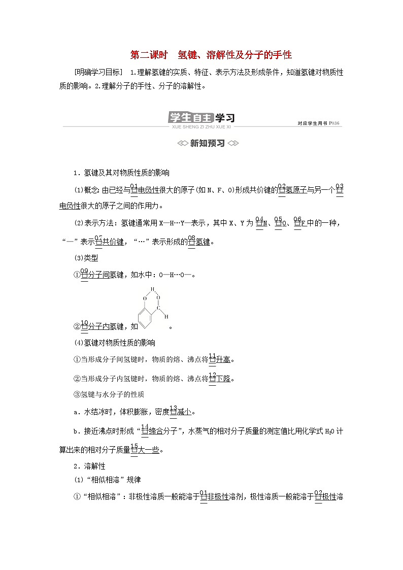 新教材2023年高中化学第二章分子结构与性质第三节分子结构与物质的性质第二课时氢键溶解性及分子的手性导学案新人教版选择性必修201