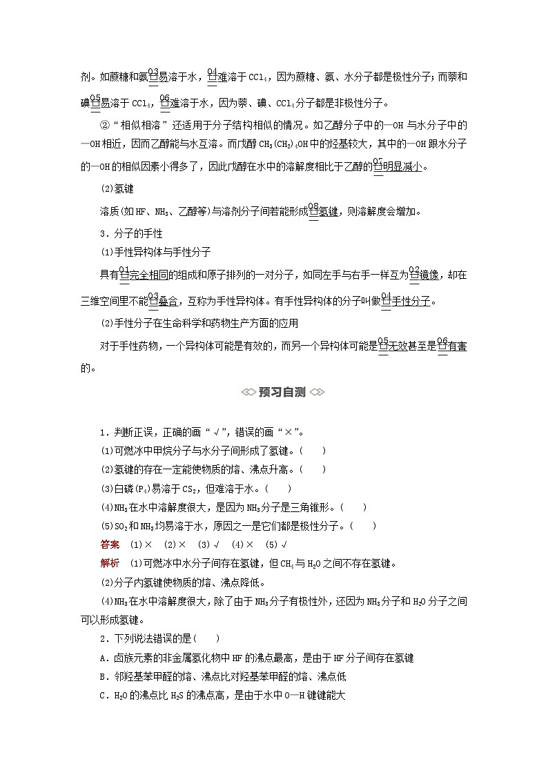 新教材2023年高中化学第二章分子结构与性质第三节分子结构与物质的性质第二课时氢键溶解性及分子的手性导学案新人教版选择性必修202