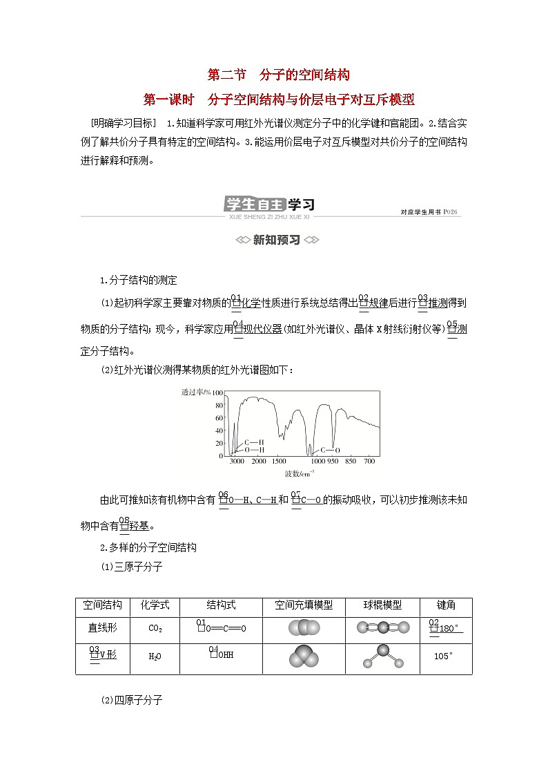 新教材2023年高中化学第二章分子结构与性质第二节分子的空间结构第一课时分子空间结构与价层电子对互斥模型导学案新人教版选择性必修201
