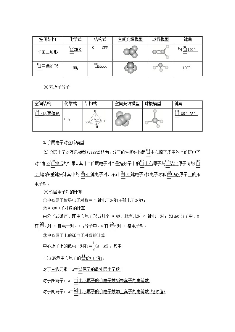 新教材2023年高中化学第二章分子结构与性质第二节分子的空间结构第一课时分子空间结构与价层电子对互斥模型导学案新人教版选择性必修202