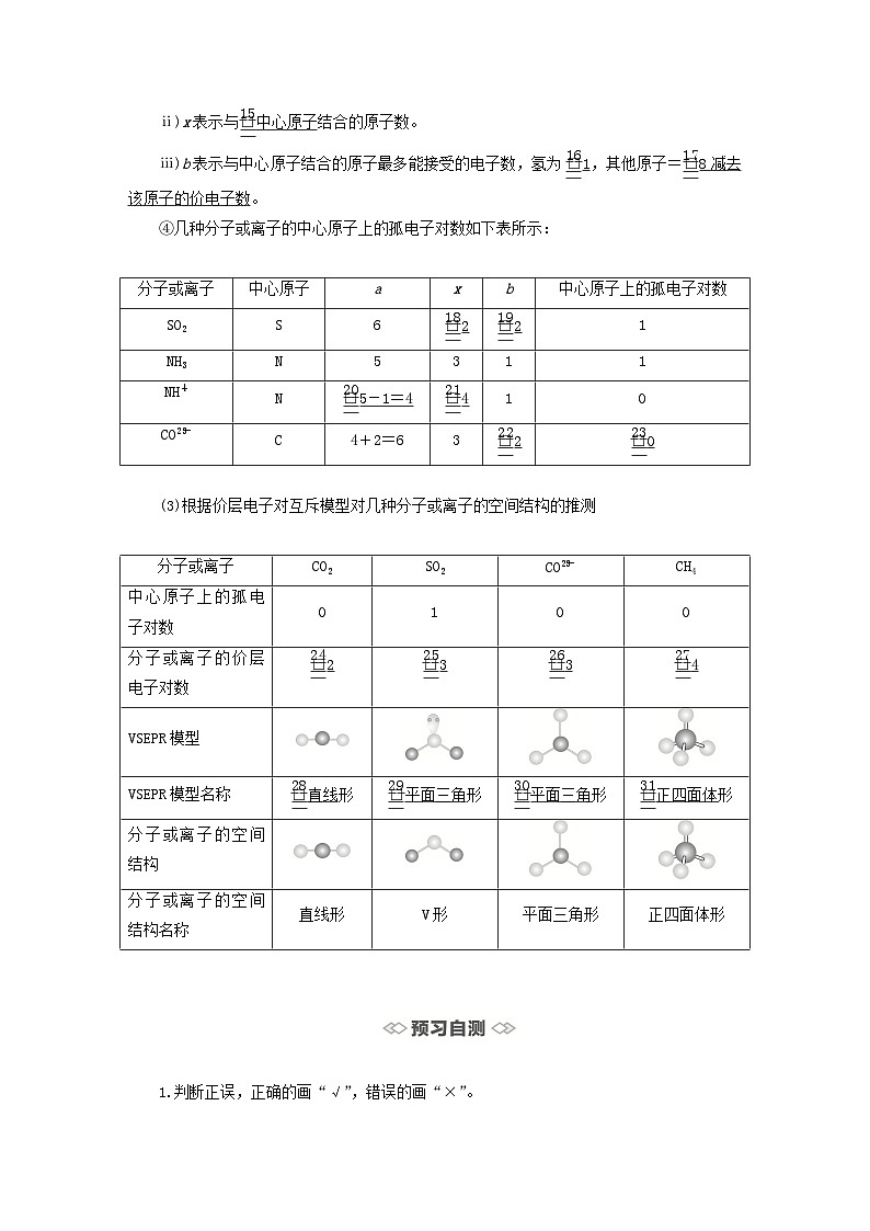 新教材2023年高中化学第二章分子结构与性质第二节分子的空间结构第一课时分子空间结构与价层电子对互斥模型导学案新人教版选择性必修203