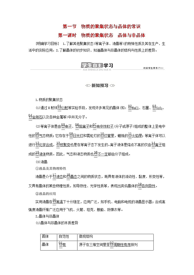 新教材2023年高中化学第三章晶体结构与性质第一节物质的聚集状态与晶体的常识第一课时物质的聚集状态晶体与非晶体导学案新人教版选择性必修201