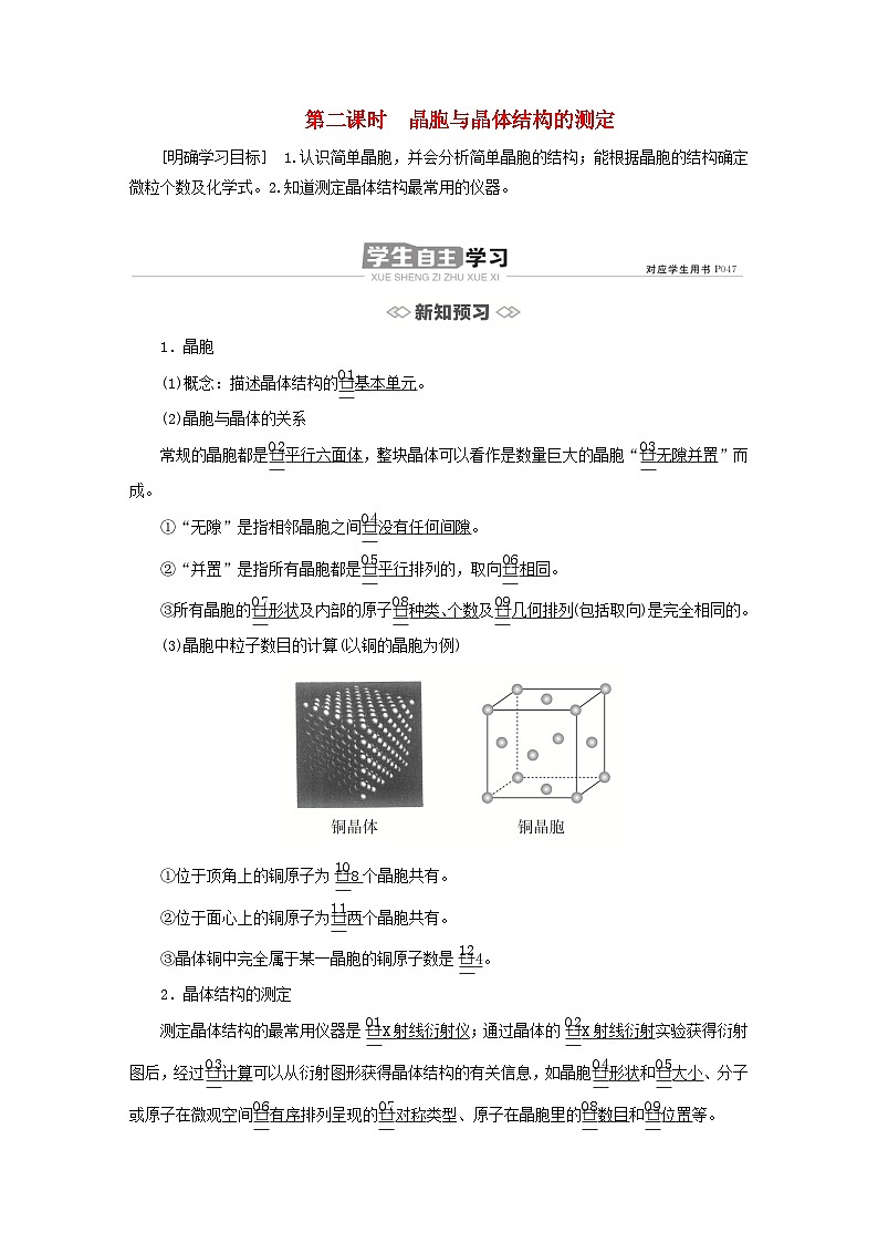 新教材2023年高中化学第三章晶体结构与性质第一节物质的聚集状态与晶体的常识第二课时晶胞与晶体结构的测定导学案新人教版选择性必修201