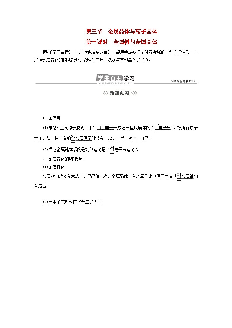 新教材2023年高中化学第三章晶体结构与性质第三节金属晶体与离子晶体第一课时金属键与金属晶体导学案新人教版选择性必修201
