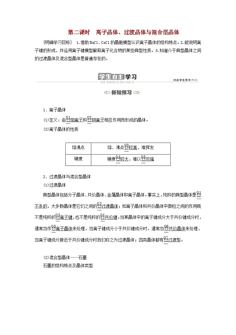 新教材2023年高中化学第三章晶体结构与性质第三节金属晶体与离子晶体第二课时离子晶体过渡晶体与混合型晶体导学案新人教版选择性必修201
