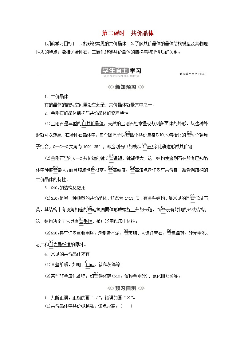 新教材2023年高中化学第三章晶体结构与性质第二节分子晶体与共价晶体第二课时共价晶体导学案新人教版选择性必修201