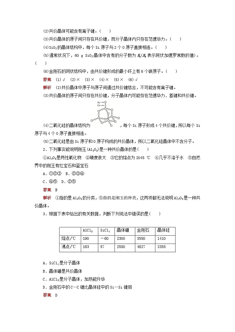 新教材2023年高中化学第三章晶体结构与性质第二节分子晶体与共价晶体第二课时共价晶体导学案新人教版选择性必修202