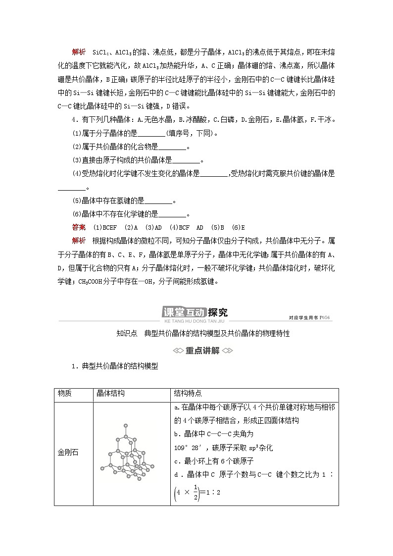 新教材2023年高中化学第三章晶体结构与性质第二节分子晶体与共价晶体第二课时共价晶体导学案新人教版选择性必修203
