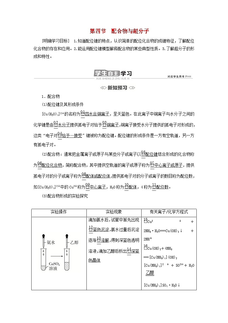 新教材2023年高中化学第三章晶体结构与性质第四节配合物与超分子导学案新人教版选择性必修201