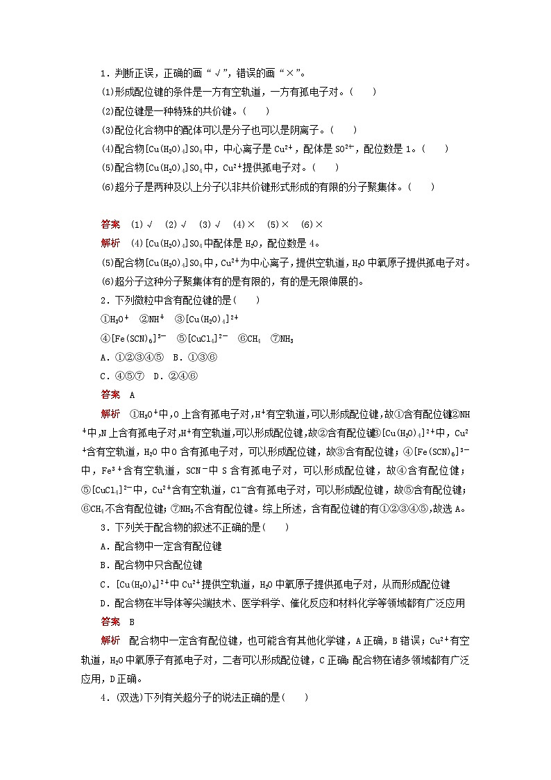 新教材2023年高中化学第三章晶体结构与性质第四节配合物与超分子导学案新人教版选择性必修203