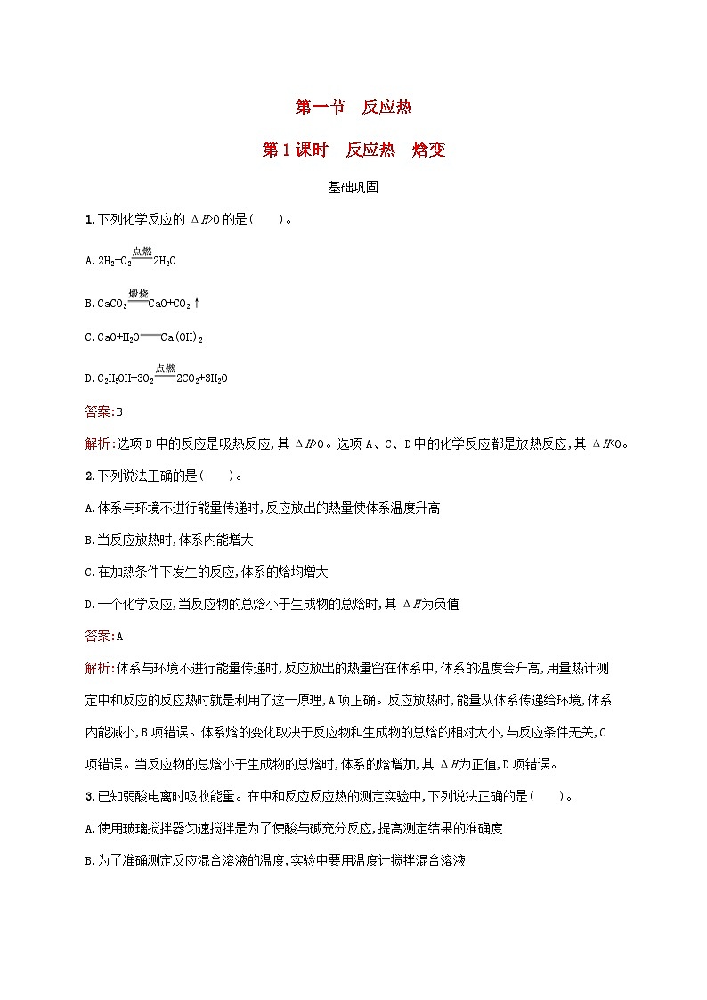 新教材适用高中化学第1章化学反应的热效应第1节反应热第1课时反应热焓变课后习题新人教版选择性必修1第1页