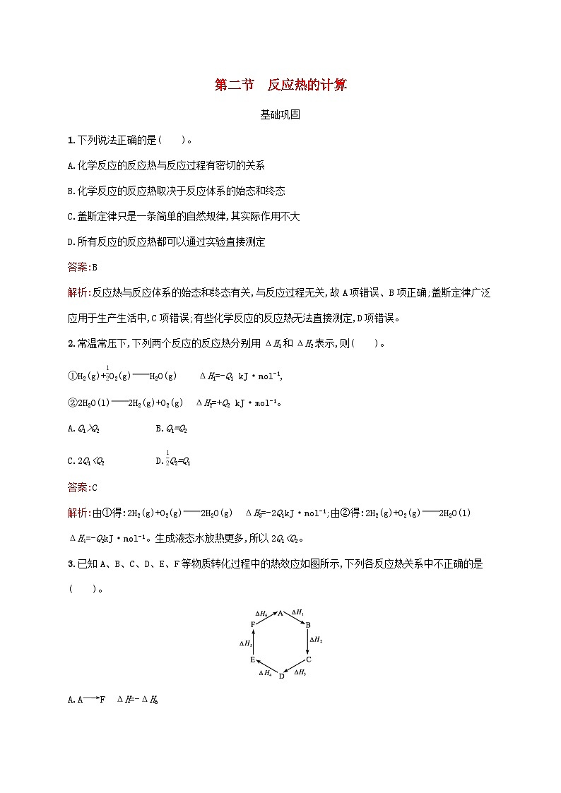 新教材适用高中化学第1章化学反应的热效应第2节反应热的计算课后习题新人教版选择性必修101