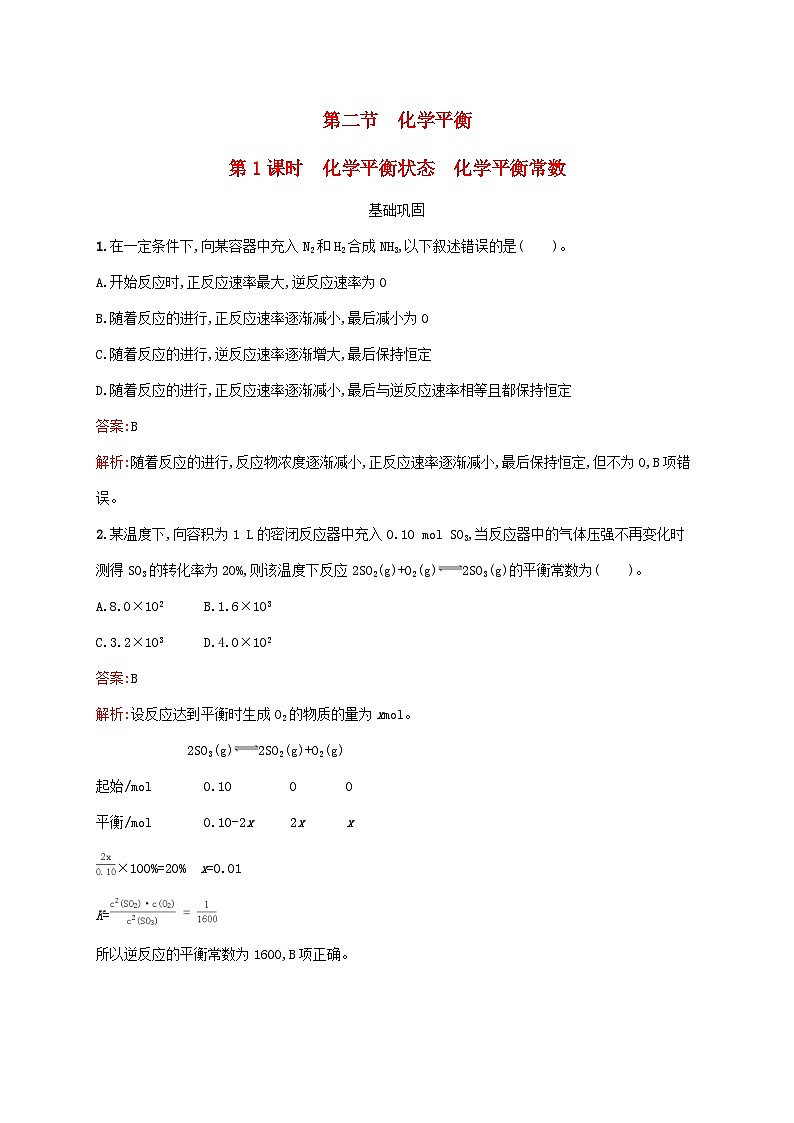新教材适用高中化学第2章化学反应速率与化学平衡第2节化学平衡第1课时化学平衡状态化学平衡常数课后习题新人教版选择性必修101