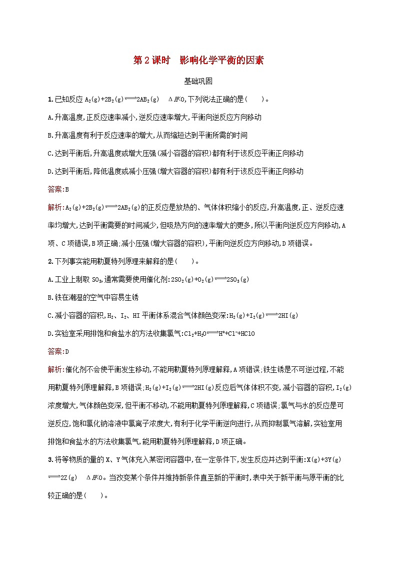 新教材适用高中化学第2章化学反应速率与化学平衡第2节化学平衡第2课时影响化学平衡的因素课后习题新人教版选择性必修101