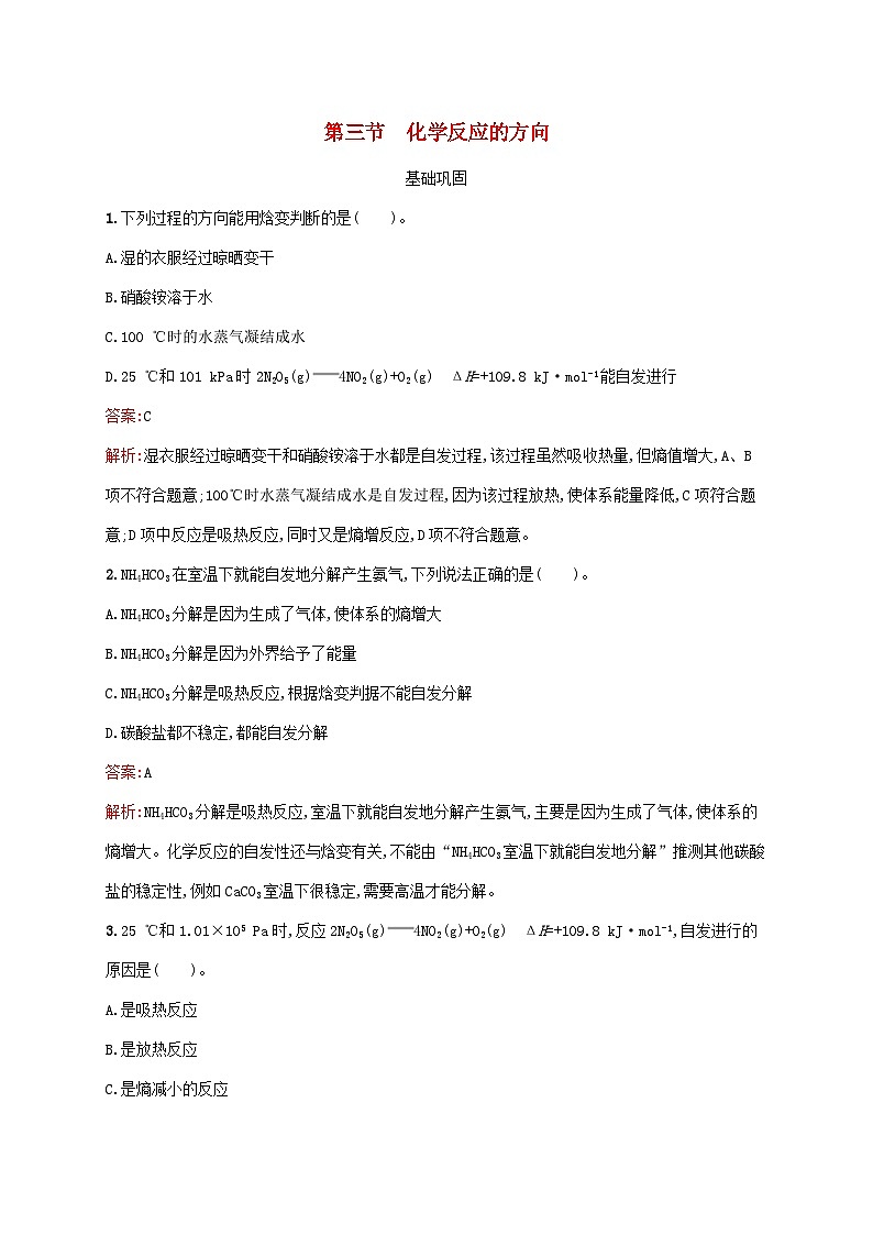 新教材适用高中化学第2章化学反应速率与化学平衡第3节化学反应的方向课后习题新人教版选择性必修101