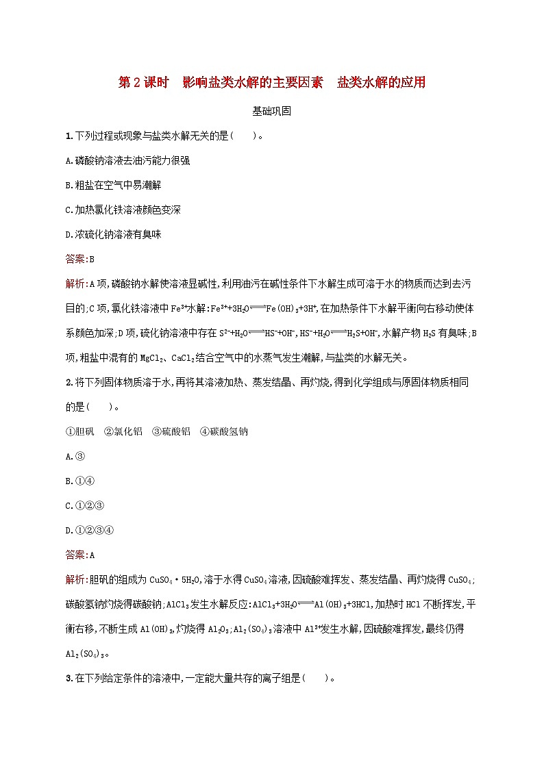 新教材适用高中化学第3章水溶液中的离子反应与平衡第3节盐类的水解第2课时影响盐类水解的主要因素盐类水解的应用课后习题新人教版选择性必修101