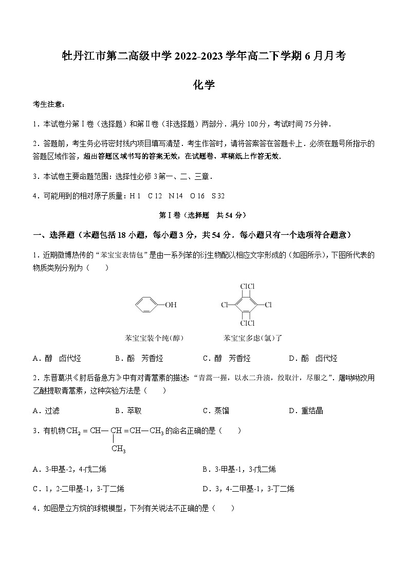 黑龙江省牡丹江市第二高级中学2022-2023学年高二下学期6月月考化学试题（Word版含答案）01