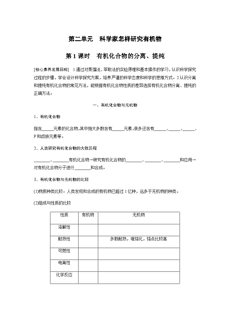 专题1 第二单元 第1课时　有机化合物的分离、提纯 学案（含答案）01