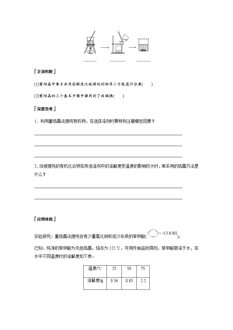 专题1 第二单元 第1课时　有机化合物的分离、提纯 学案（含答案）03