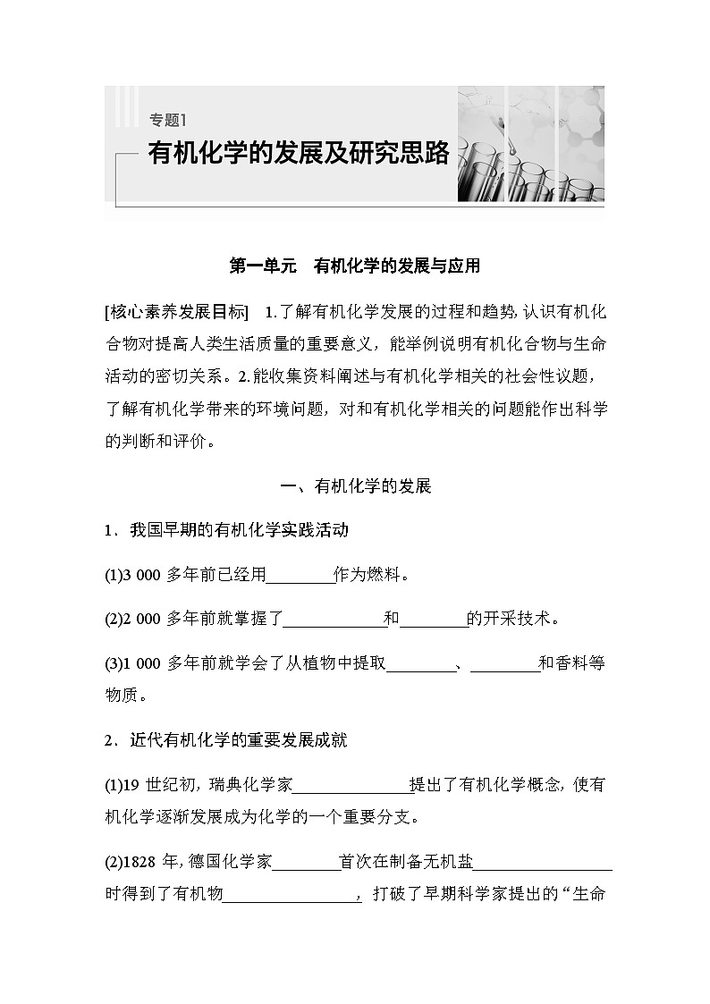 专题1 第一单元　有机化学的发展与应用 学案（含答案）01