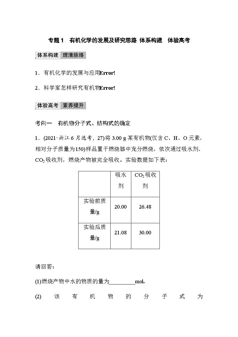 专题1　有机化学的发展及研究思路  体系构建　体验高考 学案（含答案）01