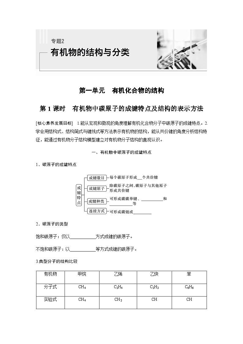 专题2 第一单元 第1课时　有机物中碳原子的成键特点及结构的表示方法 学案（含答案）01