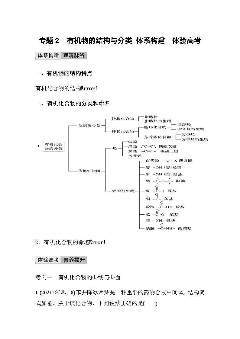 专题2　有机物的结构与分类  体系构建　体验高考 学案（含答案）01