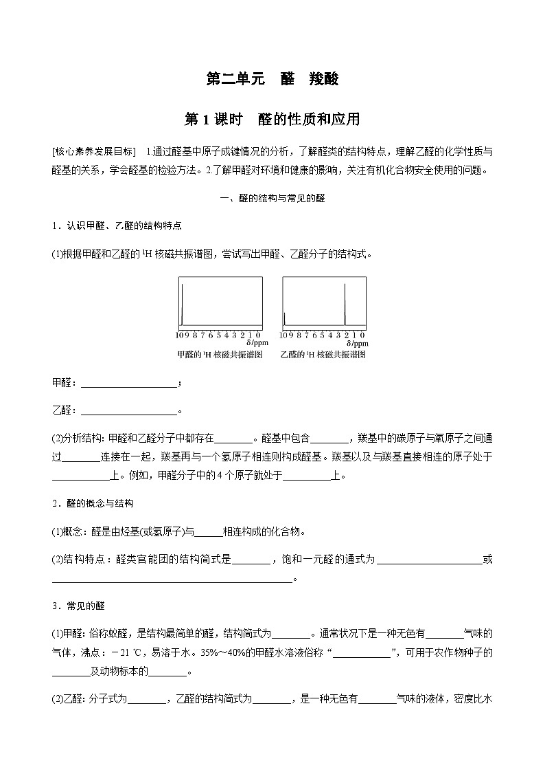 专题4 第二单元 第1课时　醛的性质和应用 学案（含答案）01