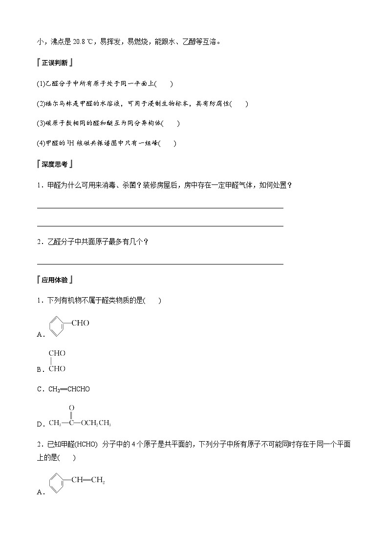 专题4 第二单元 第1课时　醛的性质和应用 学案（含答案）02