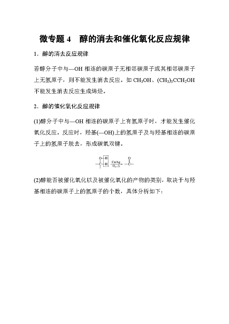 专题4 第一单元 微专题4　醇的消去和催化氧化反应规律 学案（含答案）01