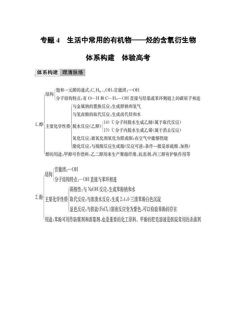 专题4　生活中常用的有机物——烃的含氧衍生物 体系构建　体验高考 学案（含答案）01