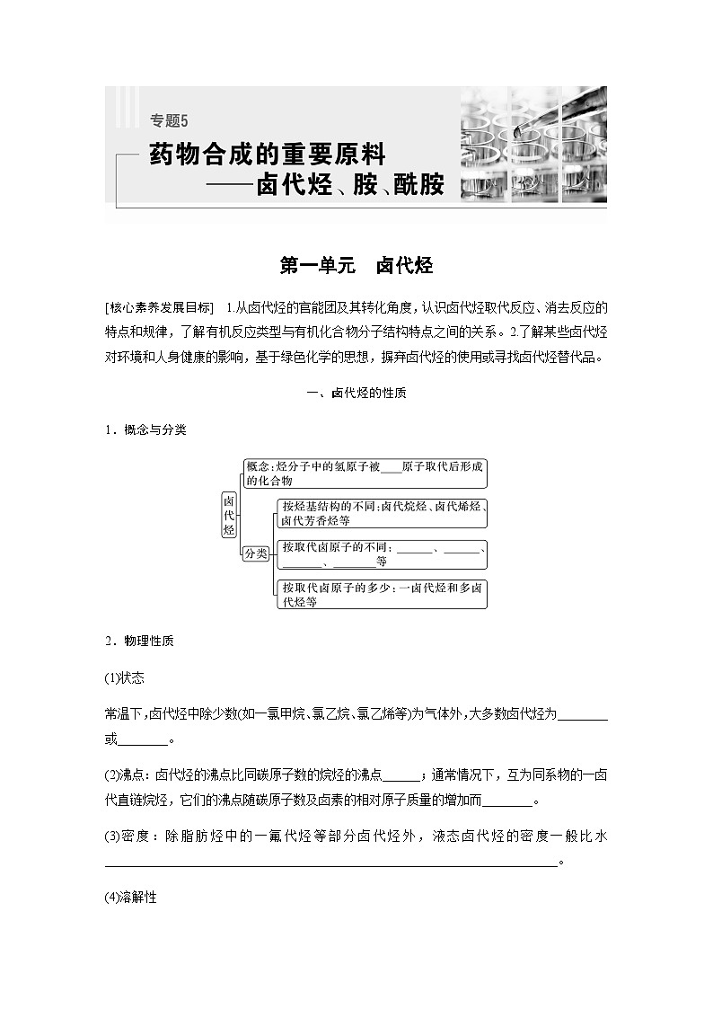 专题5 第一单元　卤代烃 学案（含答案）第1页