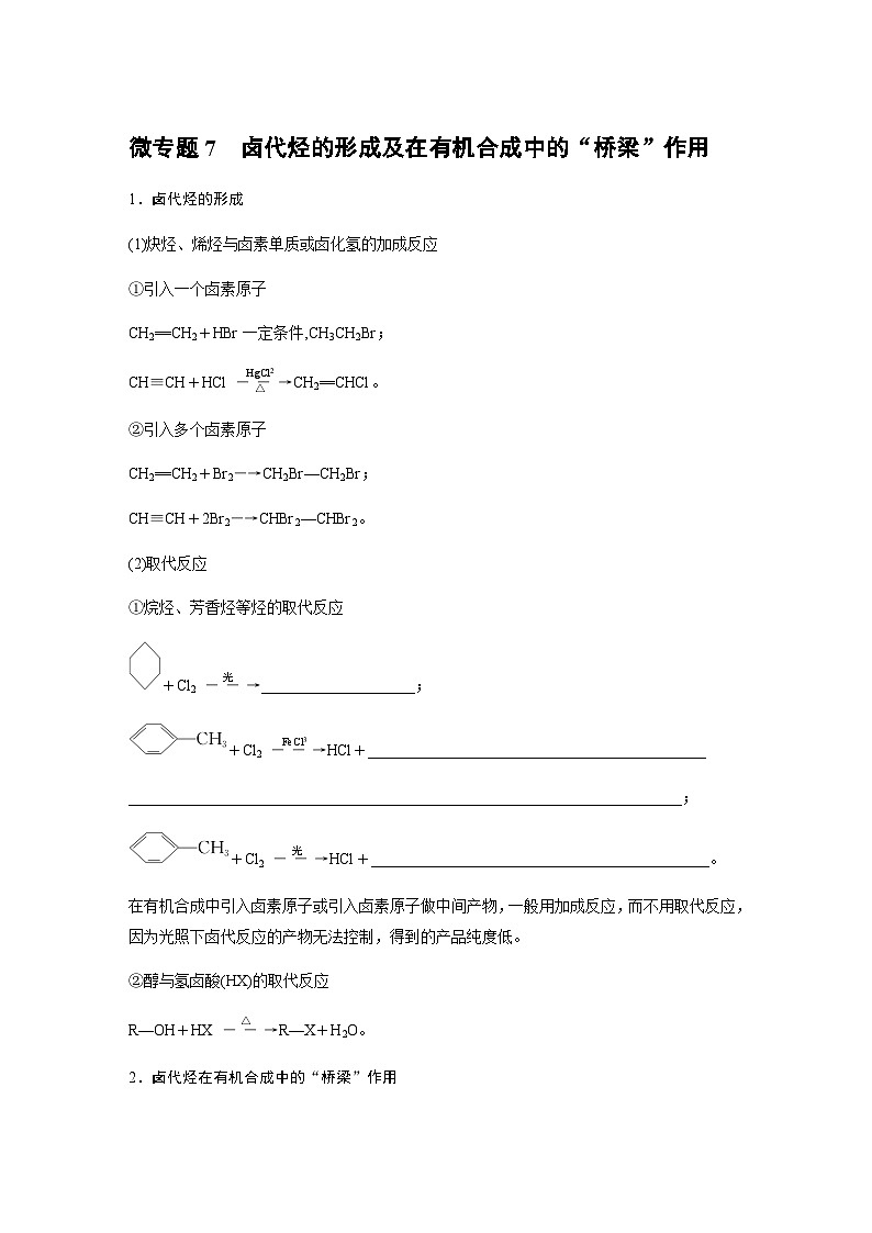 专题5 第一单元 微专题7　卤代烃的形成及在有机合成中的“桥梁”作用 学案（含答案）01