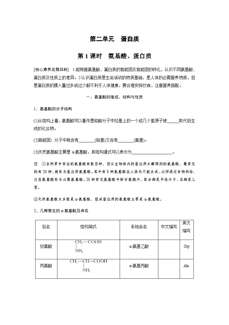专题6 第二单元 第1课时　氨基酸、蛋白质 学案（含答案）01