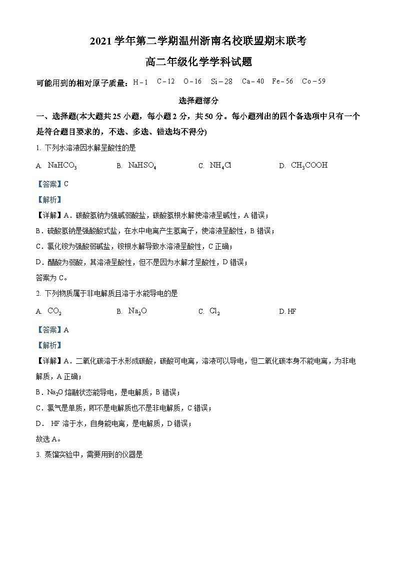 2022温州浙南名校联盟高二下学期期末联考化学试题含解析01