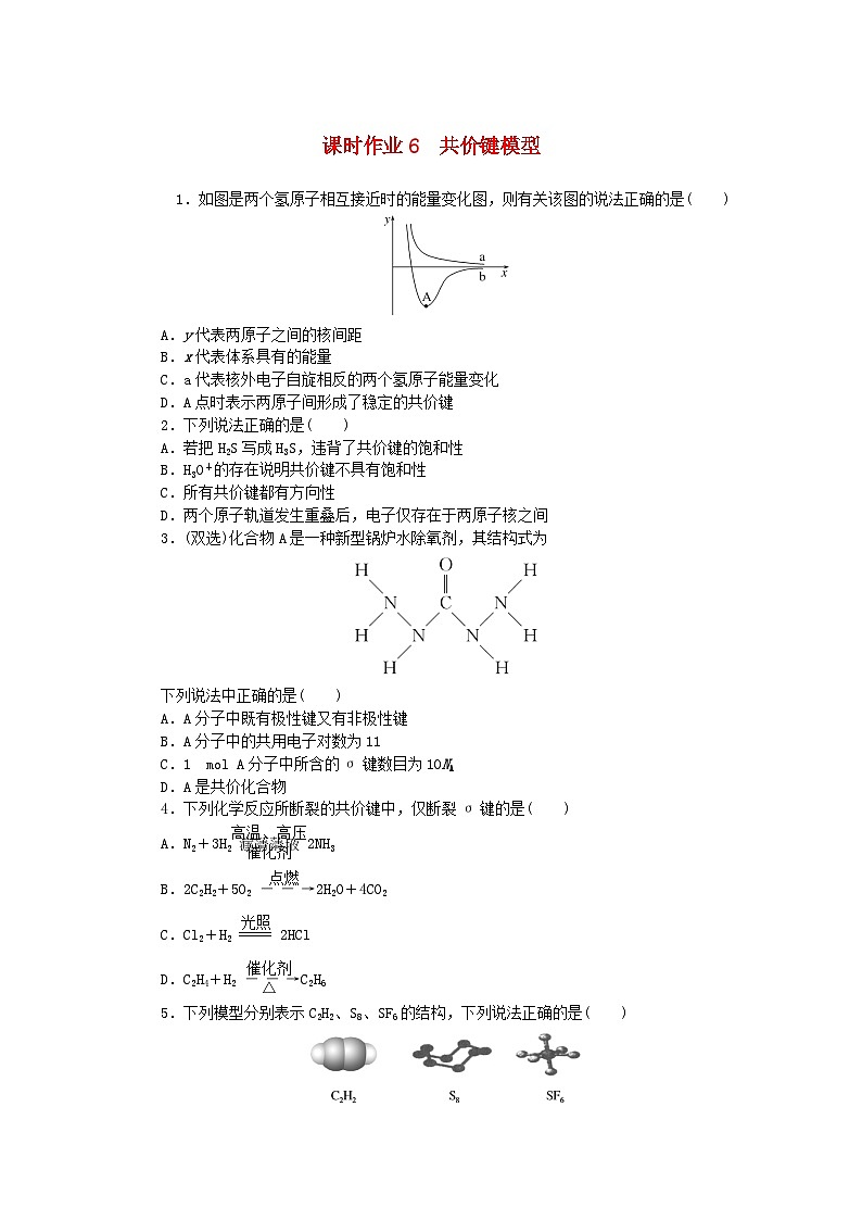新教材2023版高中化学课时作业6共价键模型鲁科版选择性必修201