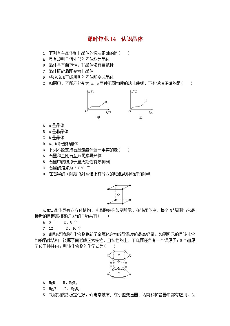 新教材2023版高中化学课时作业14认识晶体鲁科版选择性必修201