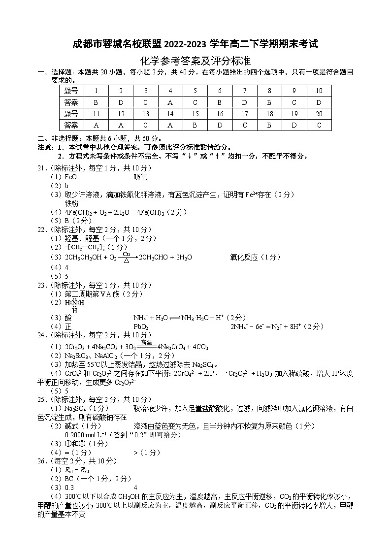 四川省成都市蓉城名校联盟2022-2023学年高二下学期期末考试化学试题（Word版含答案）01
