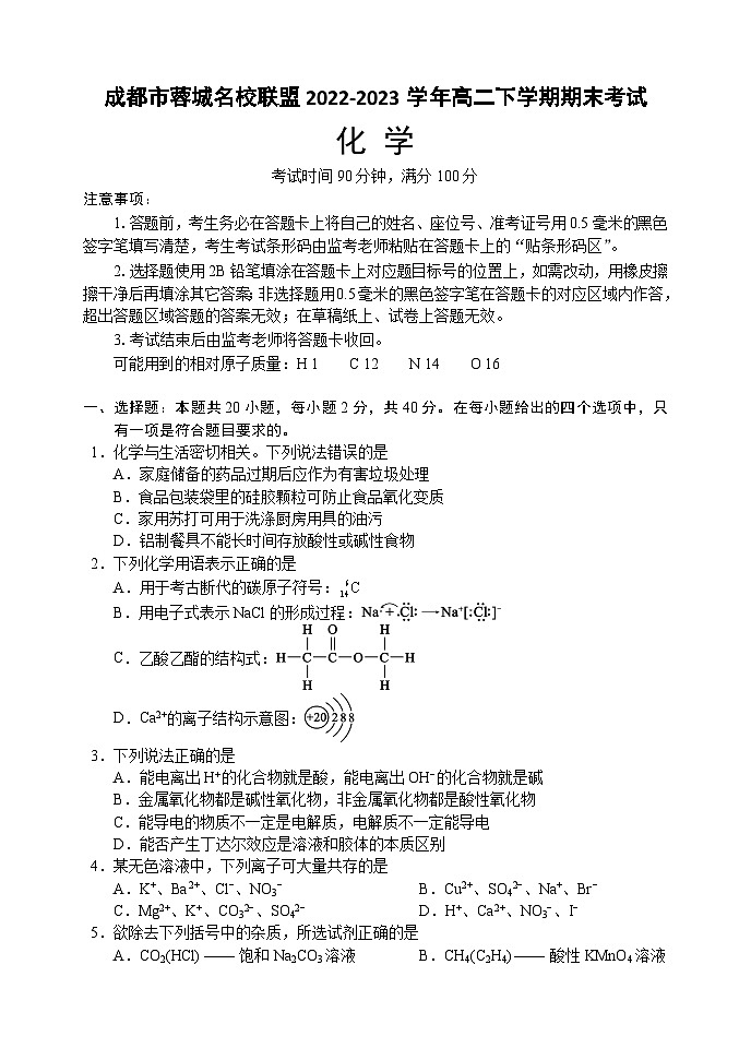 四川省成都市蓉城名校联盟2022-2023学年高二下学期期末考试化学试题（Word版含答案）01