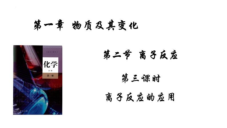 1.2.3离子反应的应用-2022-2023学年高一化学（人教版2019必修第一册）课件PPT第1页