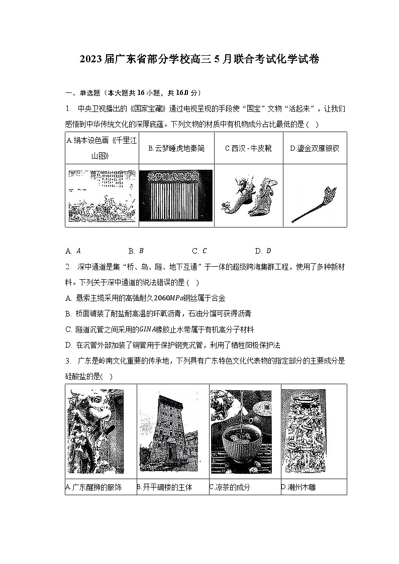 2023届广东省部分学校高三5月联合考试化学试卷第1页