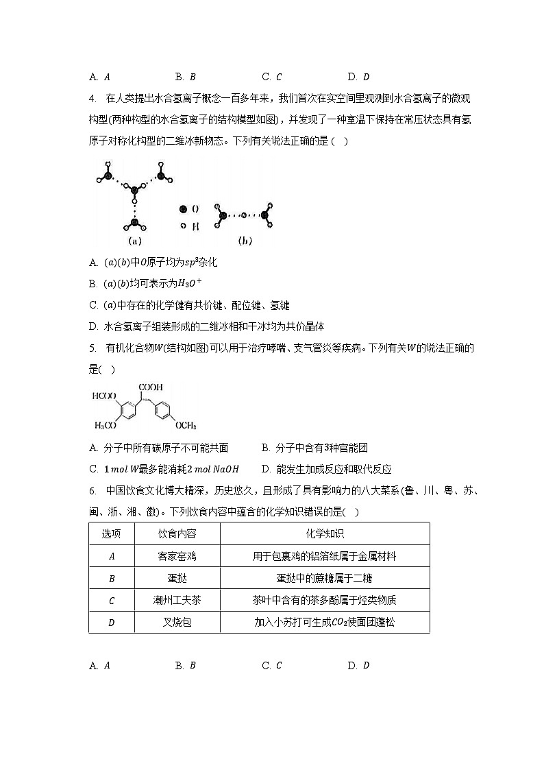 2023届广东省部分学校高三5月联合考试化学试卷第2页