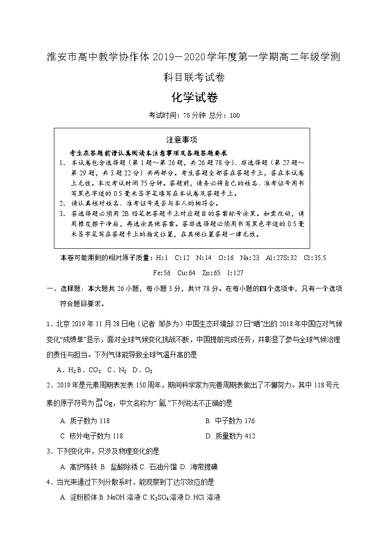 淮安市高中教学协作体2019－2020学年度第一学期高二年级学测科目联考试卷第1页