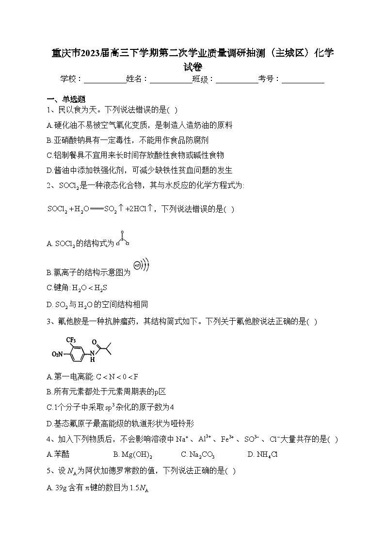 重庆市2023届高三下学期第二次学业质量调研抽测（主城区）化学试卷(含答案)01