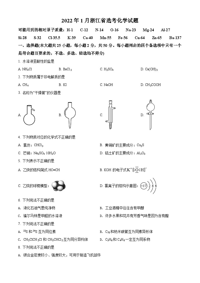 精品解析：2022 年1月浙江省普通高校招生选考科目考试化学试题（原卷版）01