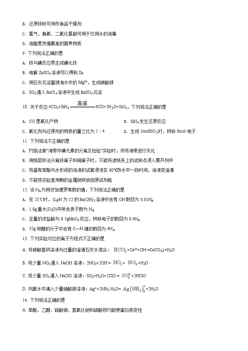 精品解析：2022 年1月浙江省普通高校招生选考科目考试化学试题（原卷版）02