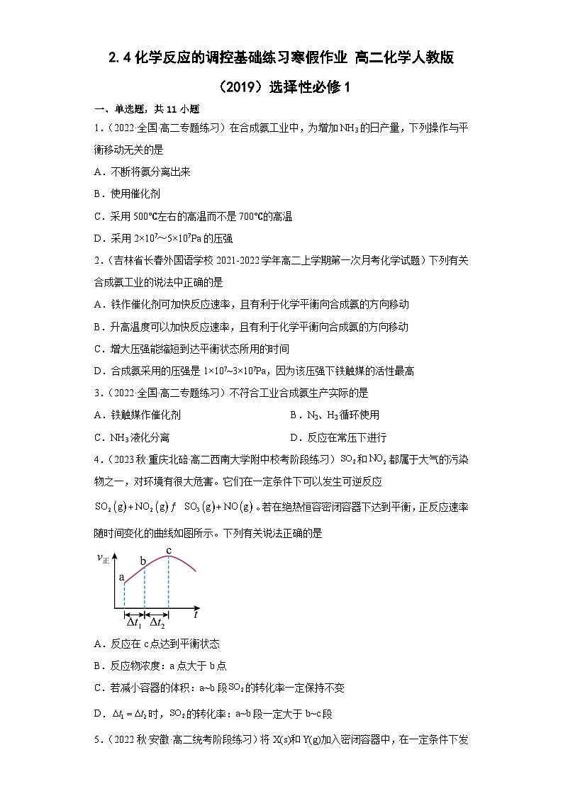 2.4化学反应的调控基础练习寒假作业高二上学期化学人教版（2019）选择性必修101