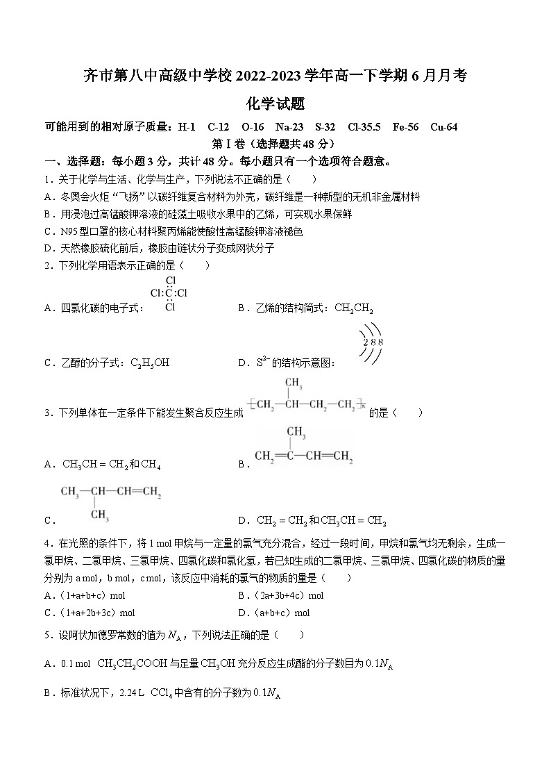 黑龙江省齐齐哈尔市齐市第八中高级中学校2022-2023学年高一下学期6月月考化学试卷第1页