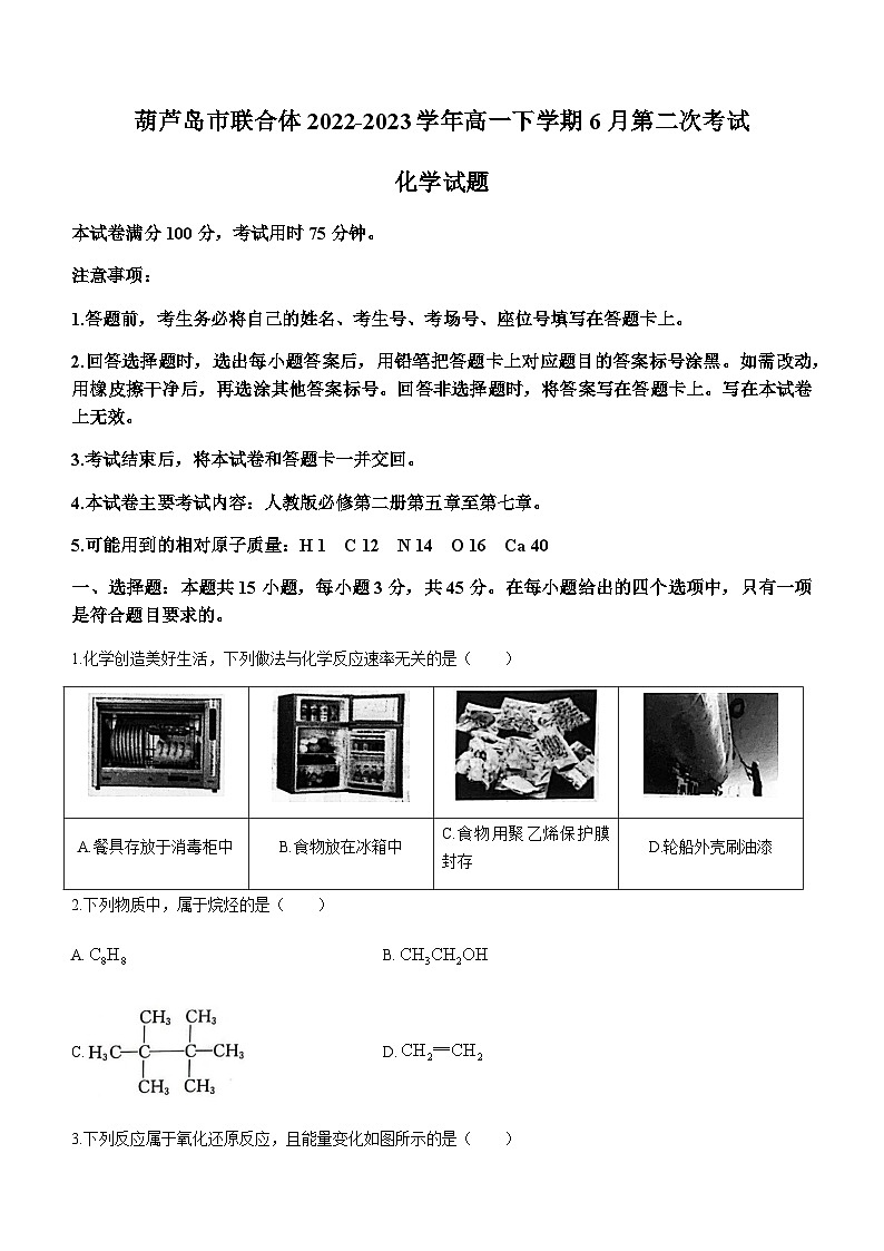 辽宁省葫芦岛市联合体2022-2023学年高一下学期6月第二次考试化学试题（Word版含答案）第1页