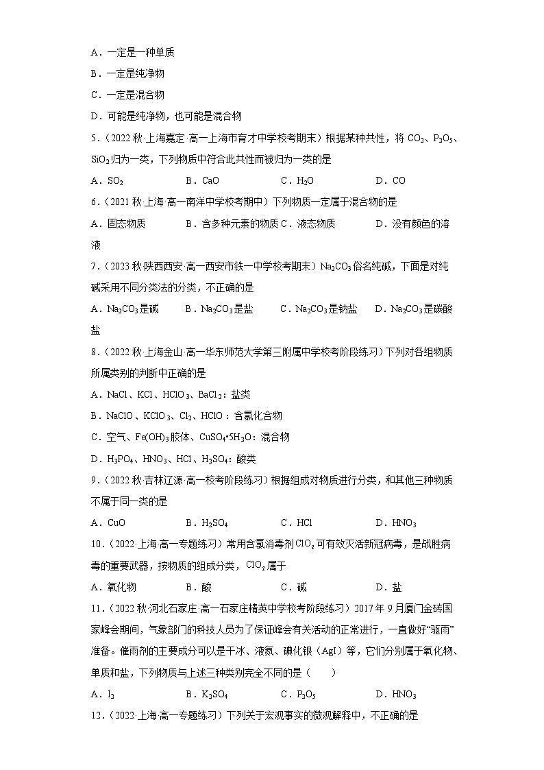 1.1.1物质的分类寒假作业提升篇高一上学期化学沪科版（2020）必修第一册02
